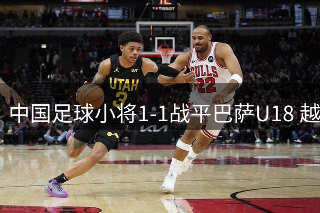 中国足球小将1-1战平巴萨U18 越级对决创历史