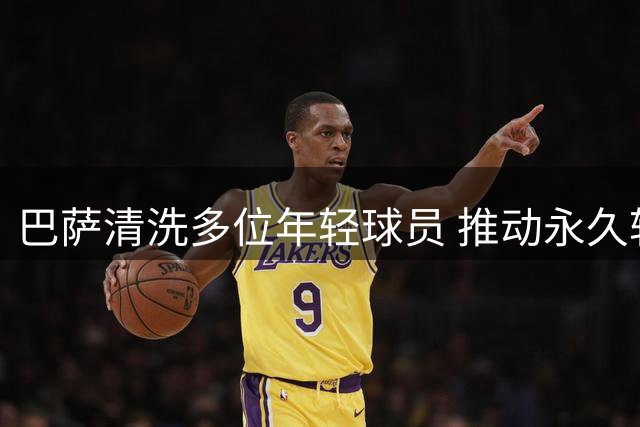 巴萨清洗多位年轻球员 推动永久转会交易