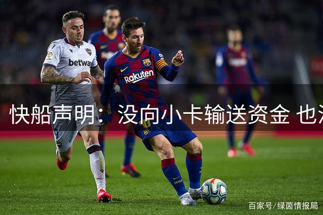 快船声明：没向小卡输送资金 也没安排他人代表我们向其支付报酬