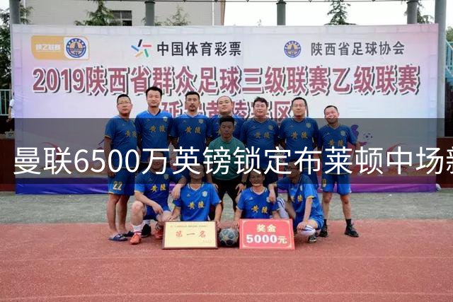 曼联6500万英镑锁定布莱顿中场新星 巴莱巴九月回归在望