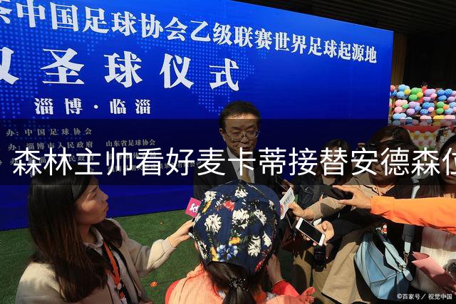森林主帅看好麦卡蒂接替安德森位置