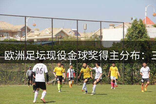 欧洲足坛现役金球奖得主分布：三甲联赛各占一席
