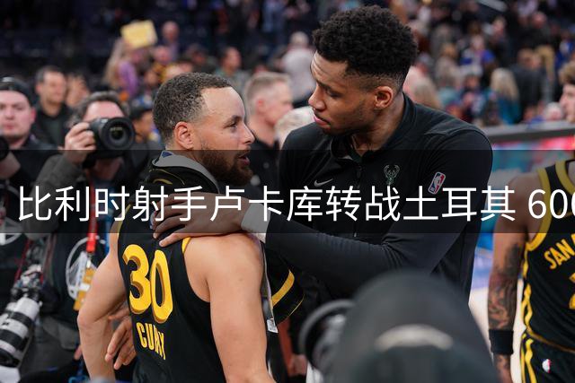 比利时射手卢卡库转战土耳其 600万欧元签约费内巴切至2028年