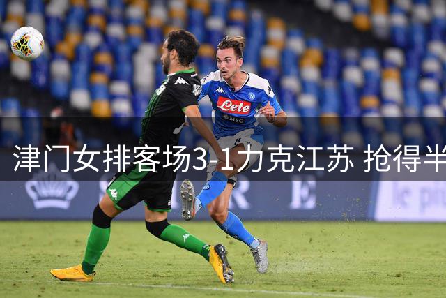 津门女排客场3-1力克江苏 抢得半决赛先机
