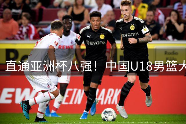 直通亚洲杯八强！中国U18男篮大胜伊朗 3战狂胜138分锁小组第一
