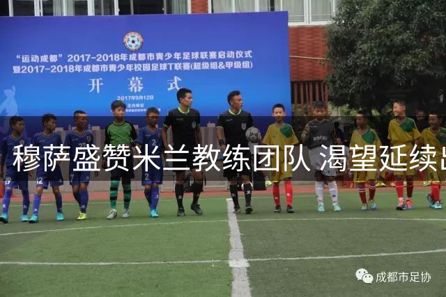 穆萨盛赞米兰教练团队 渴望延续出色状态