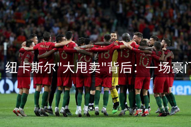 纽卡斯尔"大甩卖"背后：一场豪门梦碎引发的英超地震