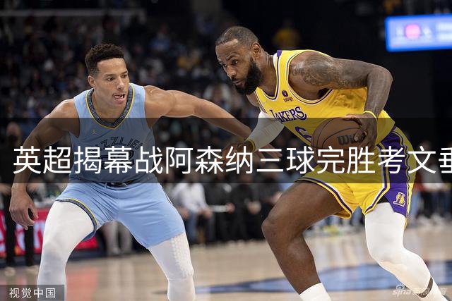 英超揭幕战阿森纳三球完胜考文垂