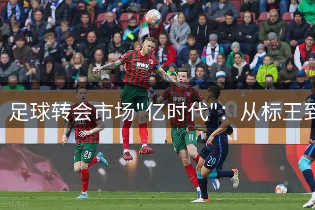 足球转会市场"亿时代"：从标王到新常态