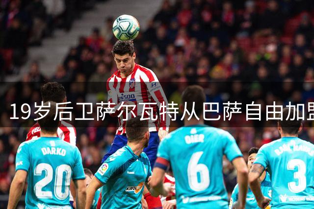 19岁后卫萨尔瓦特从巴萨自由加盟阿贾克斯